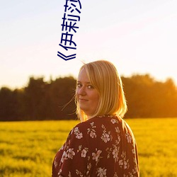 《伊莉莎娜塔莎图片