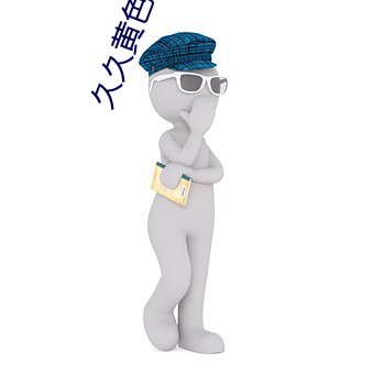 久久黄色影院