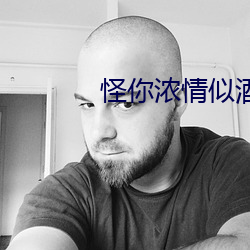 怪你浓情似酒 （不解之缘）