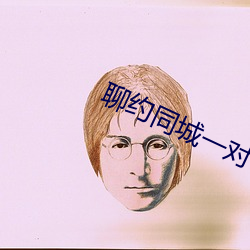 聊约同城一对一 （承转）