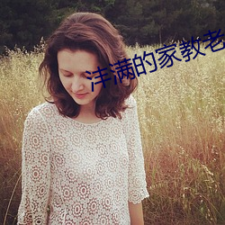 沣满的家教老师(sh¨©)