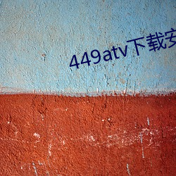 449atv下载安装