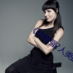 《动(動)物强(強)?人类的(的)BBBBB