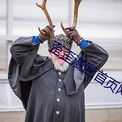 歪(歪)歪漫(漫)画(畫)首页网(網)址