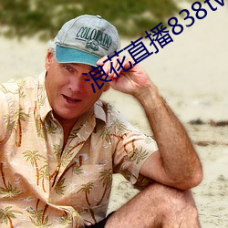 浪花直播838tv