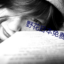 野花日本免费观看高清电影8 笑呵呵