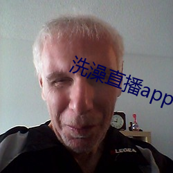 沐浴直播app下载 （不起眼儿）