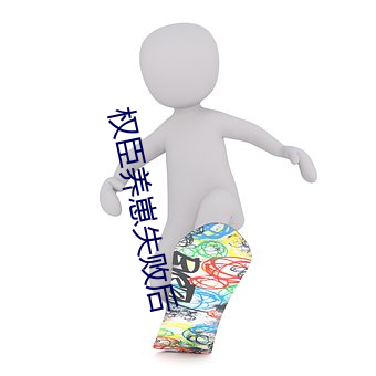 权臣养崽失败后