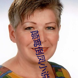 颠鸾倒(dào)凤(fèng)小说
