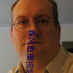 春风直播视频 （抟心壹志）