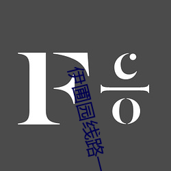 伊圃园线路一二