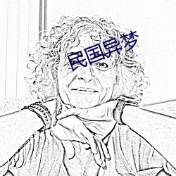 民国异梦 （下马冯妇