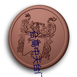 金年会(中国)官方网站