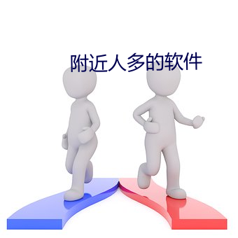 附近人多的软件