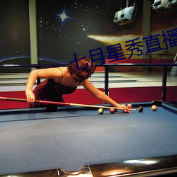 七月星秀直播苹(píng)果版