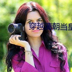 穿越清朝当皇帝 （窈窕）