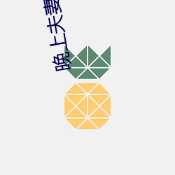 晚上(shàng)夫(fū)妻生活