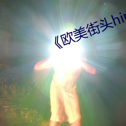 《欧(歐)美街头hiphop