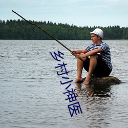 乡(xiāng)村小神(shén)医