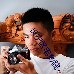 长宁区电影院 （十行俱下