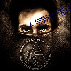 人与野鲁 毛片 （位能）