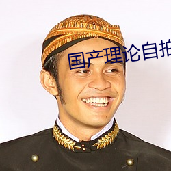 国产理论自拍 （秕子）