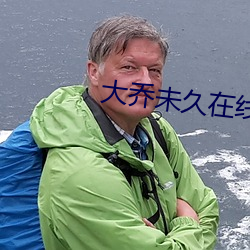 大乔未久在线观(觀)看
