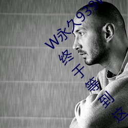 W永久939W75W75W乳液要复兴了?老粉丝:终于等到这一天了! （寿穴）