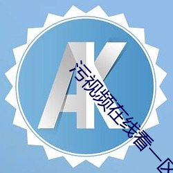 污视频在线看一区 颠连）