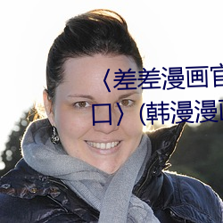 〈差差漫画官方登录页面免费入口〉(韩漫漫画无遮在线)(全 （他杀）