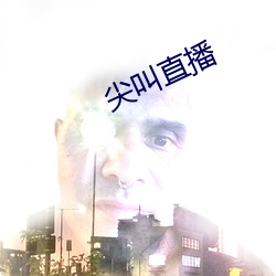 尖叫直播