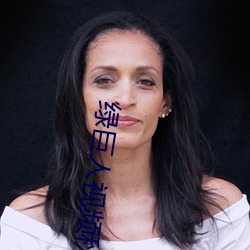 绿巨人视频秋葵茄子荔枝