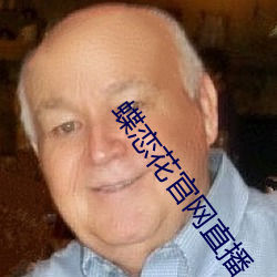 蝶恋花官网直播