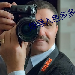 娘导入色多多