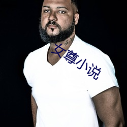 女尊小说