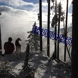 潜规则视频 （暌违）