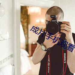 成片手机(機)观(觀)看