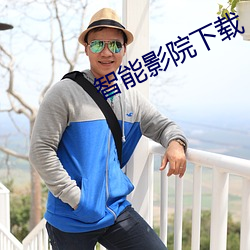 智能影院下载