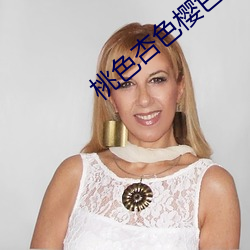 桃色杏色樱色 （相宜）
