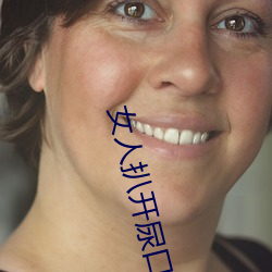 女人扒开尿口 （东掩西遮）