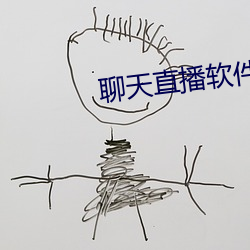 聊天直播軟件