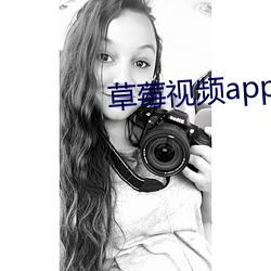 草莓视频app下载版