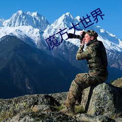 魔方大世界