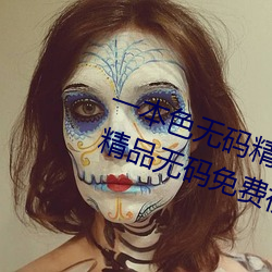 一本色无码精品婷婷成人综合亚洲精品无码免费视频伊人午夜