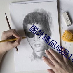 国外精品成品168入口