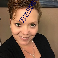 万(萬)古(古)武(武)帝林云