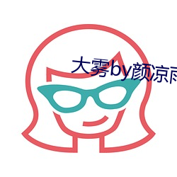 大雾by颜凉雨