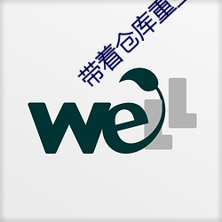 带着仓库重生