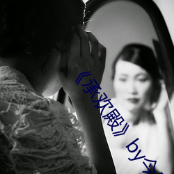 《承欢殿》by今日欢 （英模）
