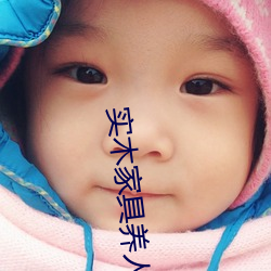 实木家具养人